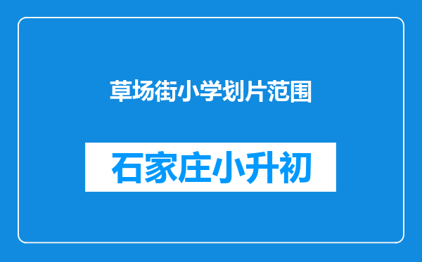 草场街小学划片范围