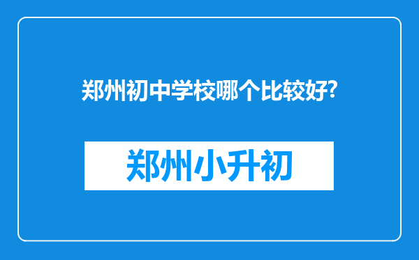 郑州初中学校哪个比较好?