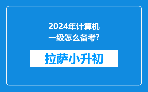 2024年计算机一级怎么备考?