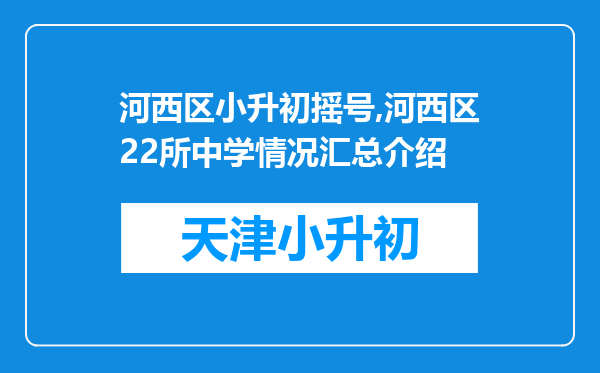 河西区小升初摇号,河西区22所中学情况汇总介绍