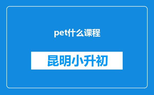 pet什么课程