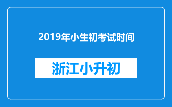 2019年小生初考试时间