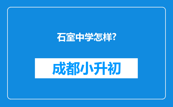 石室中学怎样?