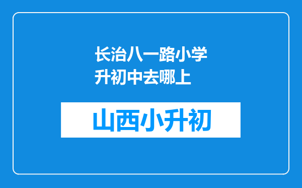 长治八一路小学升初中去哪上