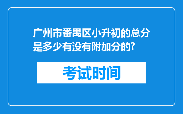 广州市番禺区小升初的总分是多少有没有附加分的?