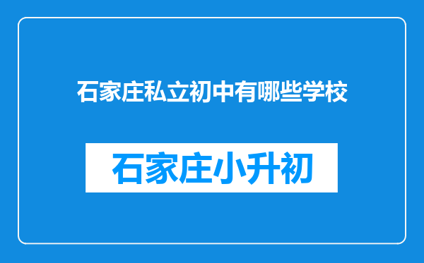 石家庄私立初中有哪些学校