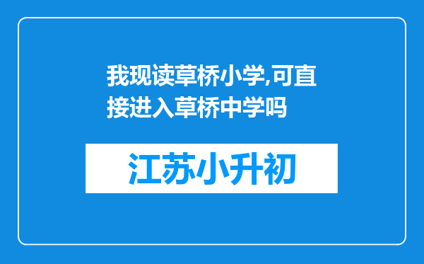 我现读草桥小学,可直接进入草桥中学吗