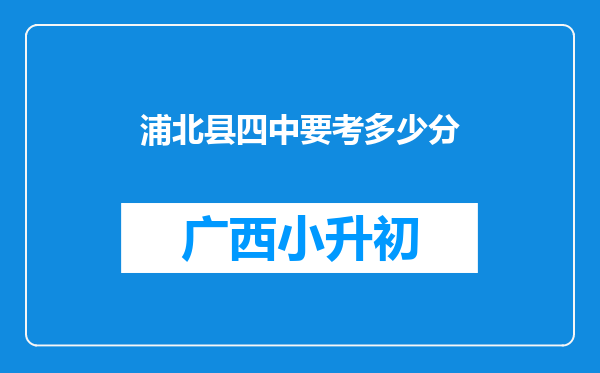 浦北县四中要考多少分