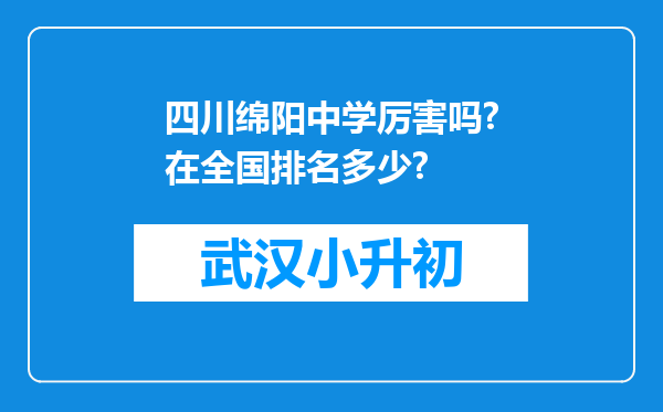 四川绵阳中学厉害吗?在全国排名多少?