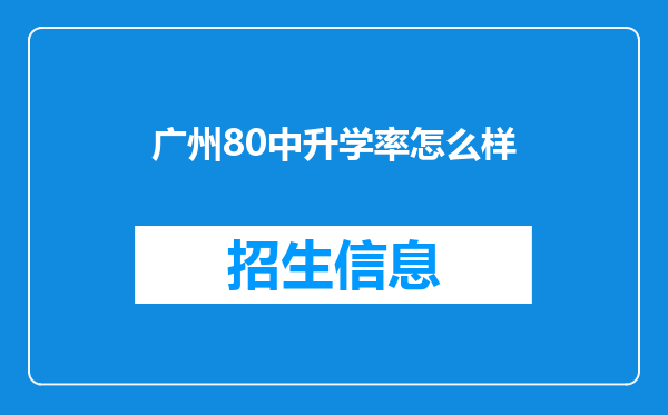 广州80中升学率怎么样