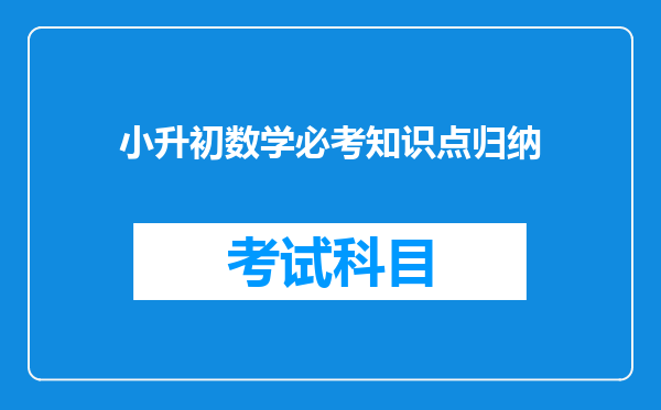 小升初数学必考知识点归纳