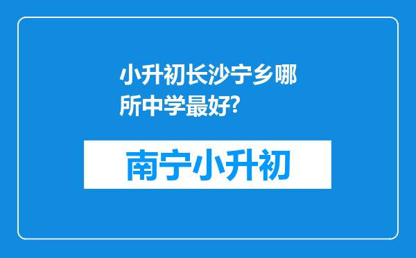 小升初长沙宁乡哪所中学最好?