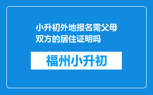 小升初外地报名需父母双方的居住证明吗