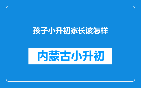 孩子小升初家长该怎样