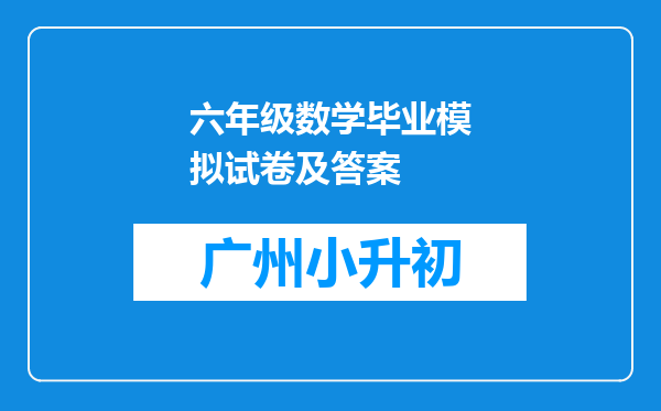 六年级数学毕业模拟试卷及答案