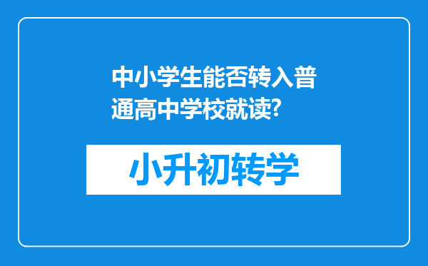 中小学生能否转入普通高中学校就读?