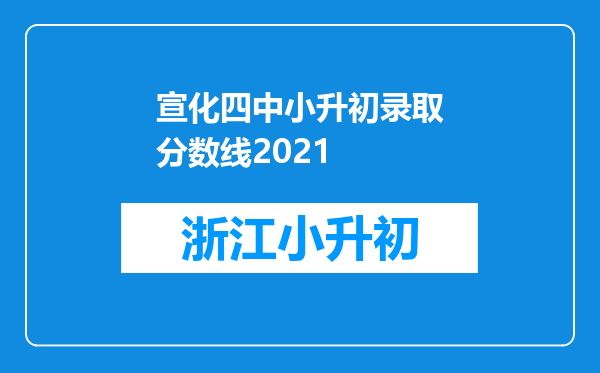 宣化四中小升初录取分数线2021