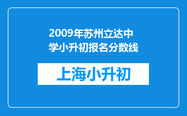 2009年苏州立达中学小升初报名分数线