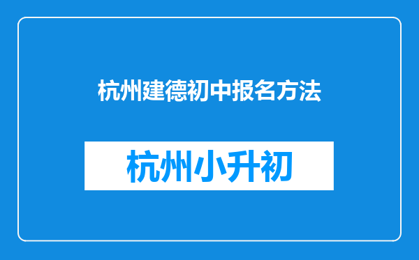 杭州建德初中报名方法