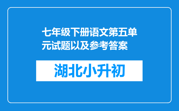 七年级下册语文第五单元试题以及参考答案