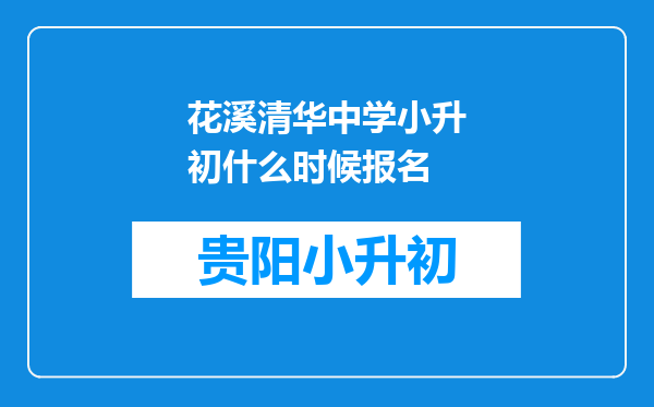 花溪清华中学小升初什么时候报名