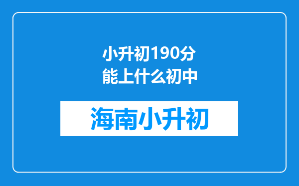 小升初190分能上什么初中