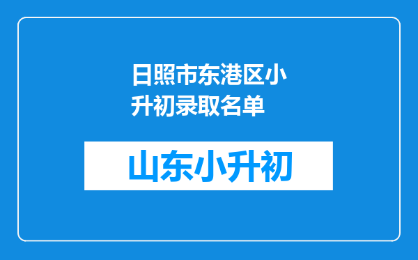 日照市东港区小升初录取名单