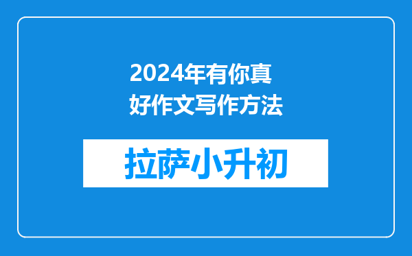 2024年有你真好作文写作方法