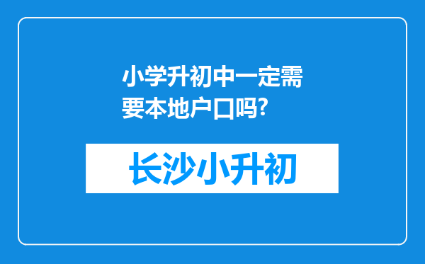 小学升初中一定需要本地户口吗?