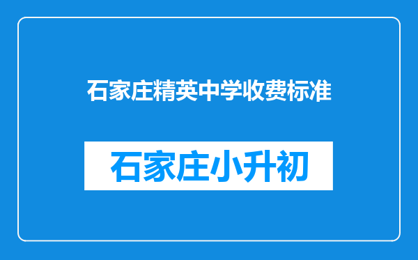 石家庄精英中学收费标准