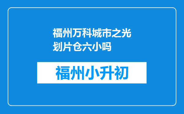 福州万科城市之光划片仓六小吗