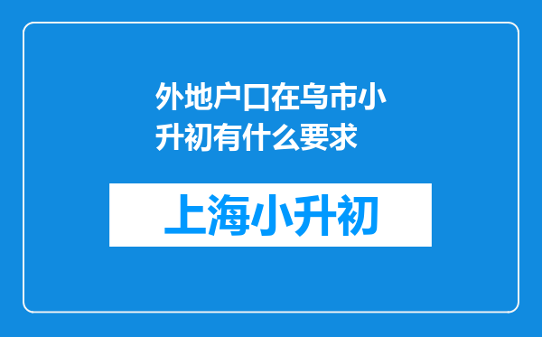 外地户口在乌市小升初有什么要求