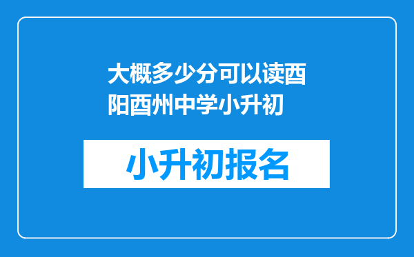 大概多少分可以读酉阳酉州中学小升初