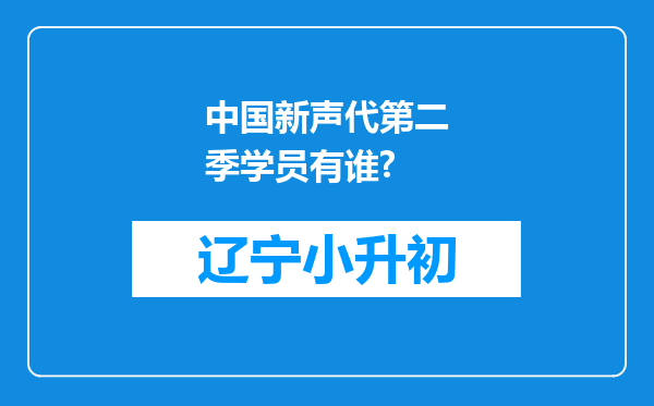 中国新声代第二季学员有谁?