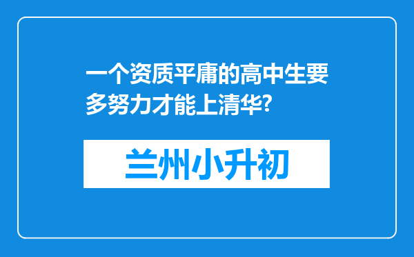 一个资质平庸的高中生要多努力才能上清华?