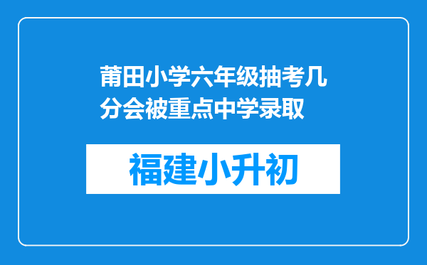 莆田小学六年级抽考几分会被重点中学录取