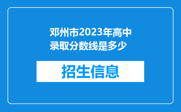 邓州市2023年高中录取分数线是多少