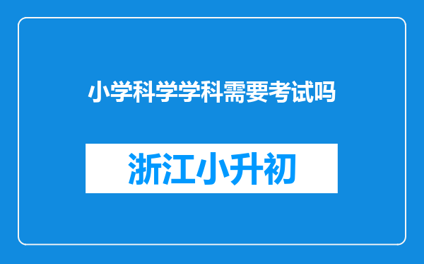 小学科学学科需要考试吗