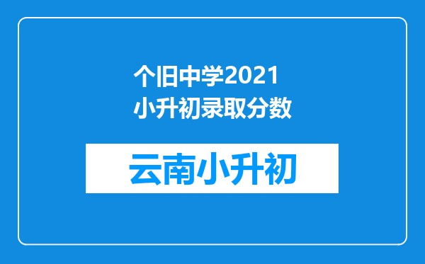 个旧中学2021小升初录取分数