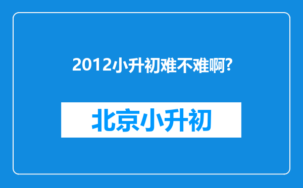 2012小升初难不难啊?