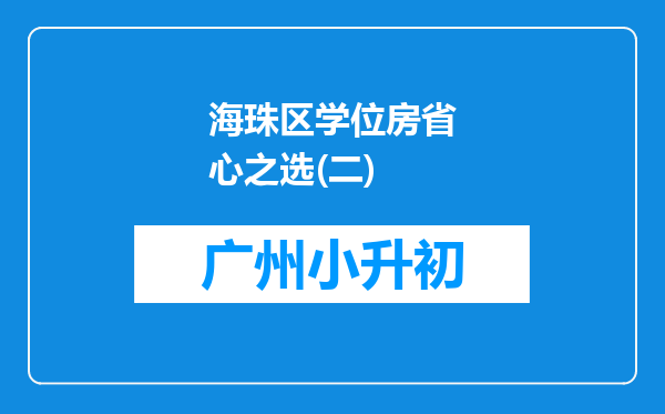 海珠区学位房省心之选(二)