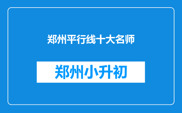 郑州平行线十大名师