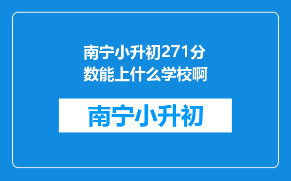 南宁小升初271分数能上什么学校啊