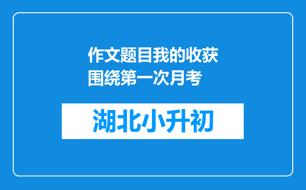 作文题目我的收获围绕第一次月考