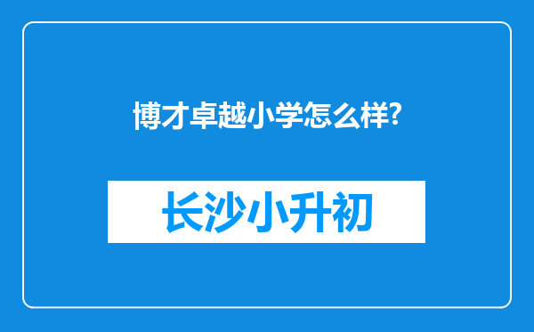 博才卓越小学怎么样?