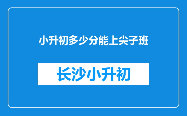 小升初多少分能上尖子班