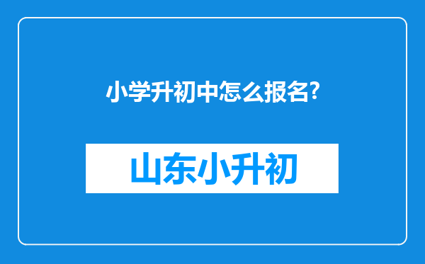 小学升初中怎么报名?