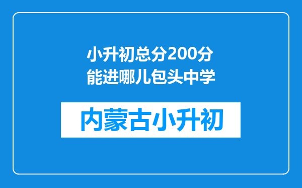 小升初总分200分能进哪儿包头中学