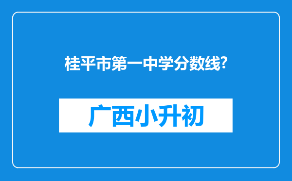 桂平市第一中学分数线?