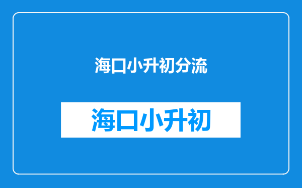 如果小升初分班考试没考好会被学校劝退吗?还是直接去普通班?